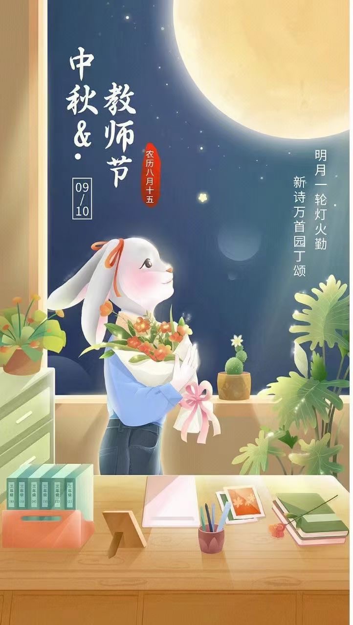 中秋，教師節(jié)日快樂